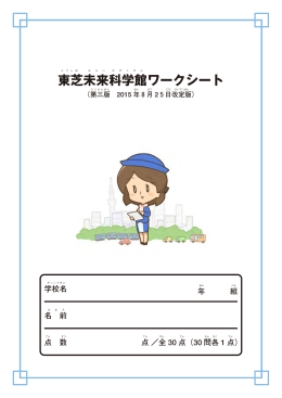 東芝未来科学館ワークシート