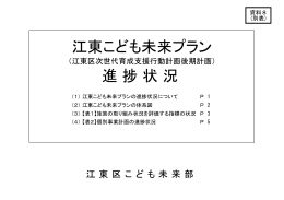 江東こども未来プラン進捗状況