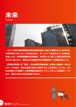 西安スタイル -未来