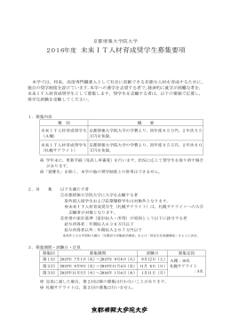 2016年度 未来IT人材育成奨学生募集要項（PDF）