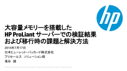 大容量メモリーを搭載した HP ProLiantサーバーでの
