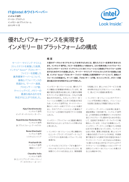 優れたパフォーマンスを実現する インメモリー BI