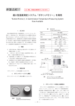 超小型温度測定システム「ボタンメモリー」を発売