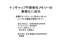 ナノギャップ不揮発性メモリーの 集積化に成功
