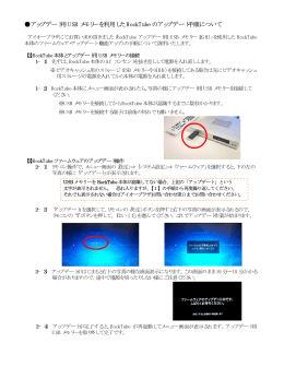 アップデート用 USB メモリーを利用した RockTube の