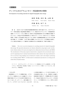 ディジタルホログラムメモリー用記録材料の開発