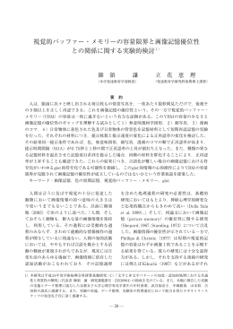視覚的バッファー・メモリーの容量限界と画像記憶優位性 との関係
