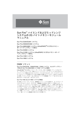 Sun Fire ハイエンドおよびミッドレンジシステムの 2G バイトメモリー