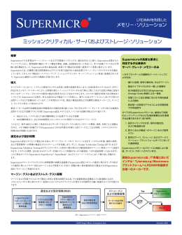 ミッションクリティカル・サーバおよびストレージ・ソリューション 【 PDF