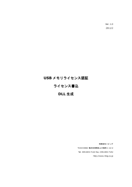 USB メモリライセンス認証 メモリライセンス認証 ライセンス書込 DLL 生成