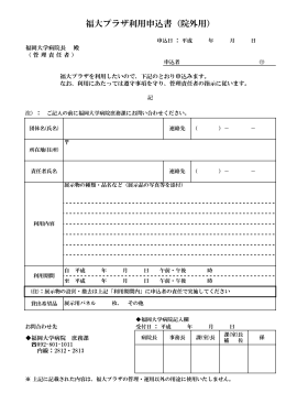 福大プラザ利用申込書（院外用）