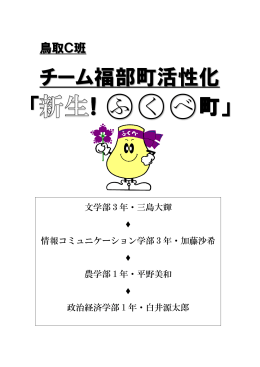 チーム福部町活性化 「 ！  ふ く べ町」