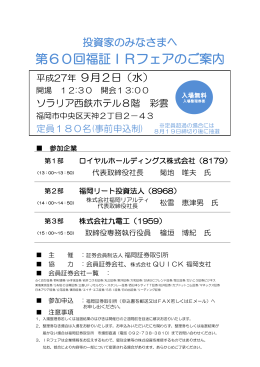福証IRフェアin福岡（PDF：260キロバイト）
