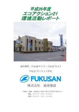 株式会社 福産建設 - エコアクション21
