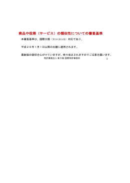 商品や役務（サービス）の類似性についての審査基準