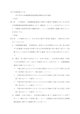 市川市規則第22号 市川市私立幼稚園類似施設園児補助金交付規則