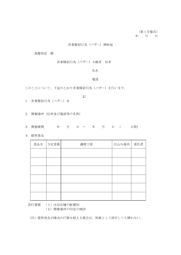 （第1号様式） 年 月 日 営業類似行為（バザー）開始届 保健所長 殿 営業