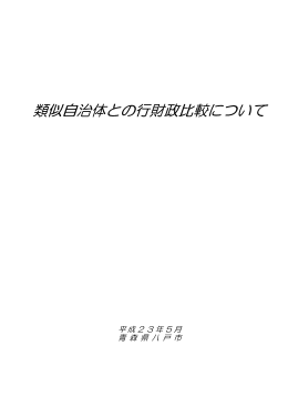 類似自治体との行財政比較について [3239KB pdfファイル]