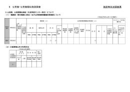 Ⅱ 公民館・公民館類似施設調査 施設等状況調査票