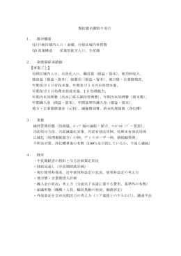 類似都市聞取り項目 1． 都市概要 (1) 行政区域内人口・面積、行政区域