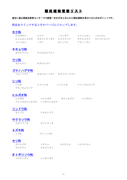 類似植物覚書リスト - 富山県総合教育センター