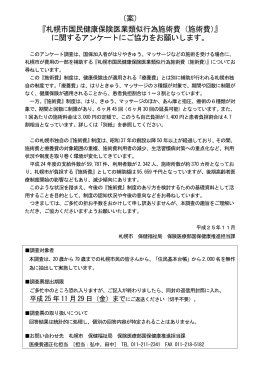 （案） 『札幌市国民健康保険医業類似行為施術費（施術費）』 に関する