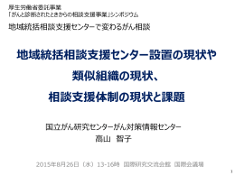 地域統括相談支援センター設置の現状や 類似組織の