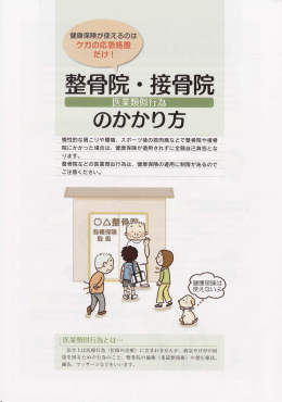 整骨院などの医業類似行為はニ 健康保険の適用に制限があるので 〝_