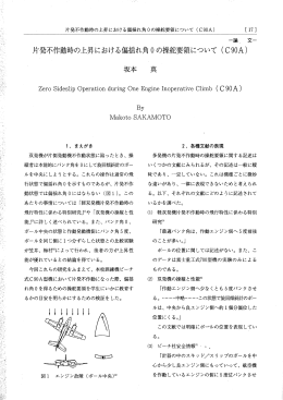 片発不作動時の上昇における偏揺れ角0の操舵要領について