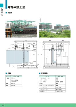 片持架設工法