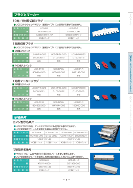 プラグとマーカー 示名条片 - UCS Consortium UCSユニバーサル