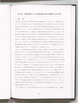 第7章 引張圧縮低サイクル疲労試験片形状の問題点とその