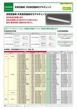 反射笠器具・片反射笠器具をモデルチェンジ。