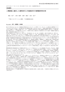 二関節筋に着目した健常歩行と片麻痺歩行の筋電図学的分析