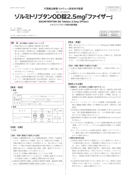片頭痛治療薬/5-HT1B/1D受容体作動薬