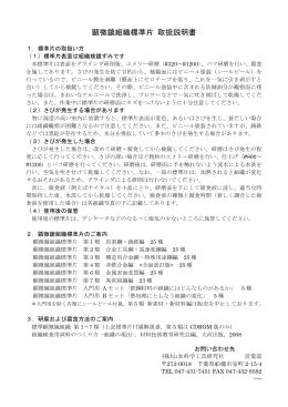 顕微鏡組織標準片 取扱説明書
