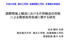 国際間海上輸送における片荷輸送の抑制 による環境負荷低減に関する