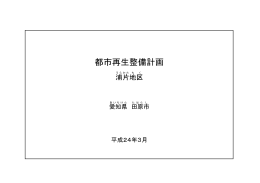 都市再生整備計画 浦片地区 （PDF 242.4KB）