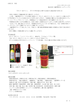 「ボルドー赤ワイン」ガラス片等の混入に関するお詫びと商品回収のお知らせ