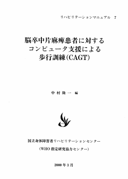 脳卒中片麻痺患者に対する コンピュータ支援による 歩行訓練 (CAGT)
