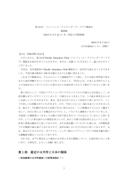 第12回講演録はこちら - 国際機関 太平洋諸島センター