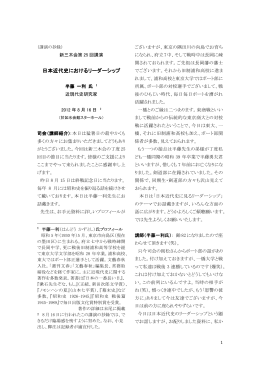 日本近代史におけるリーダーシップ