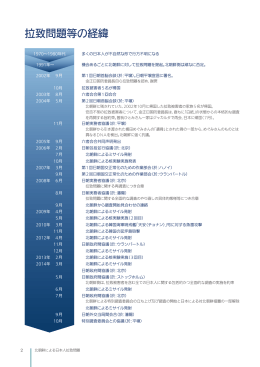 拉致問題等の経緯（PDF）