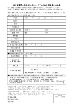 呉市海事歴史科学館(大和ミュージアム)取材・画像貸出申込書