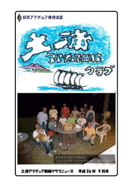 土浦アマチュア無線クラブニュース 平成 26 年 9 月号