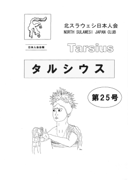 025号 - 北スラウェシ日本人会