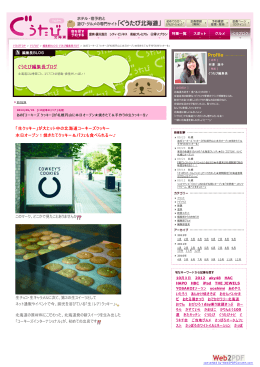 ぐうたび北海道 - コーキーズクッキーオンラインショップ