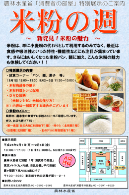 米粉は、単に小麦粉の代わりとして利用するのみでなく、最近は 食感や
