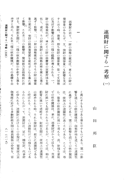 連関財に関する一考察