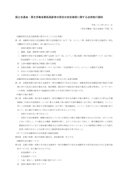 国土交通省・厚生労働省関係高齢者の居住の安定確保に関する法律
